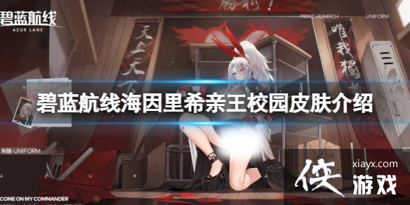 碧蓝航线海因里希亲王校园皮肤介绍 碧蓝航线海因里希亲王校园皮肤介绍