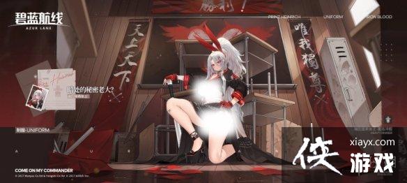 碧蓝航线海因里希亲王校园皮肤介绍 碧蓝航线海因里希亲王校园皮肤介绍