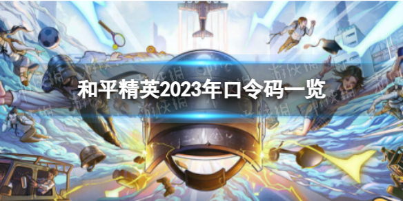 ��ƽ��Ӣ2023�����������Щ