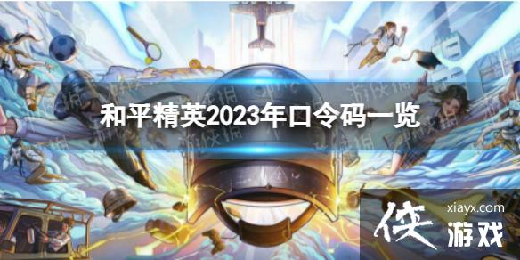 和平精英2023年口令码有哪些 和平精英2023年口令码有哪些