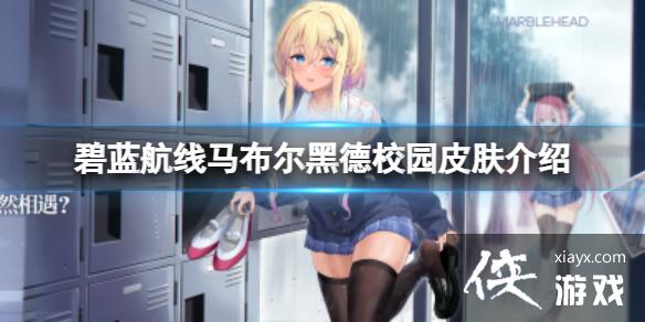 碧蓝航线马布尔黑德校园皮肤介绍 碧蓝航线马布尔黑德校园皮肤介绍