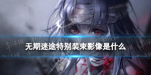 ������;�ر�װ��Ӱ����ʲô