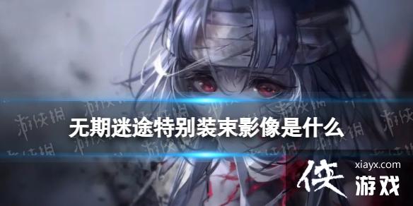 ������;�ر�װ��Ӱ����ʲô