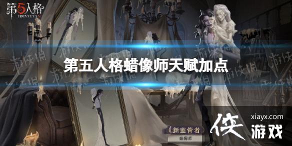 第五人格蜡像师天赋加点 第五人格蜡像师天赋加点