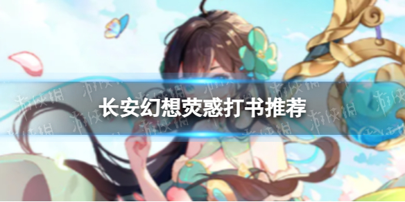 ��������ӫ�����ѡʲô��