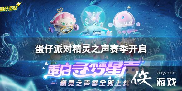 蛋仔派对精灵之声赛季开启 蛋仔派对精灵之声赛季开启