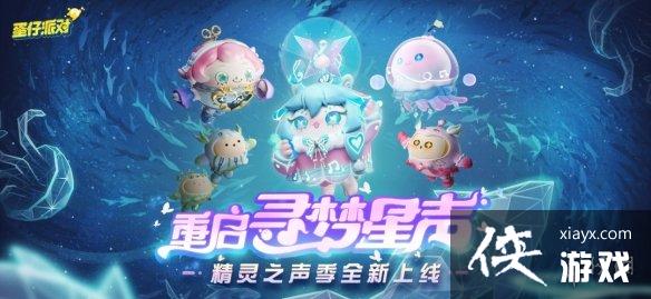 蛋仔派对精灵之声赛季开启 蛋仔派对精灵之声赛季开启