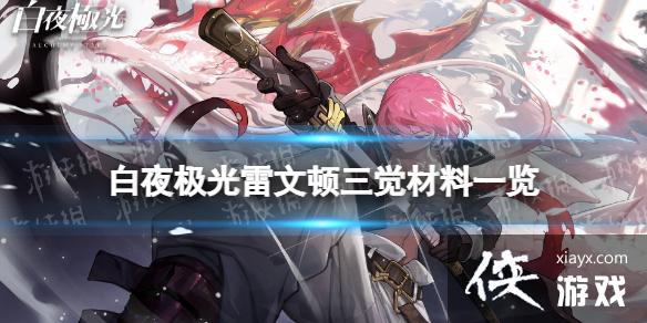 白夜极光雷文顿三觉材料一览 白夜极光雷文顿三觉材料一览
