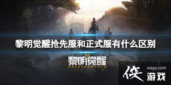 黎明觉醒抢先服和正式服有什么区别 黎明觉醒抢先服和正式服有什么区别