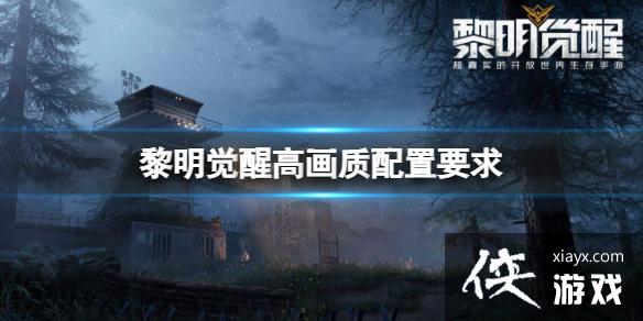黎明觉醒高画质配置要求 黎明觉醒高画质配置要求