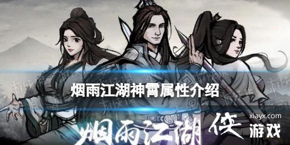 烟雨江湖神霄属性介绍 烟雨江湖神霄属性介绍