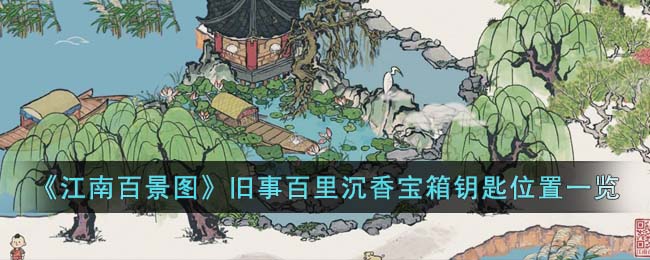 �����ϰپ�ͼ�����°�����㱦��Կ��λ��һ��