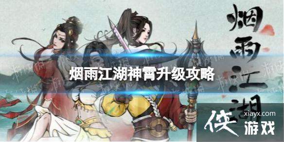 烟雨江湖神霄升级攻略 烟雨江湖神霄升级攻略