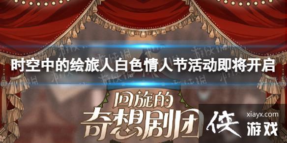 时空中的绘旅人白色情人节活动即将开启 时空中的绘旅人白色情人节活动即将开启