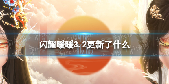 ��ҫůů3.2������ʲô