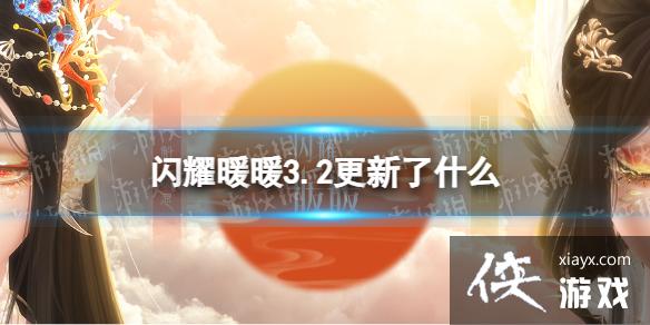 闪耀暖暖3.2更新了什么 闪耀暖暖3.2更新了什么