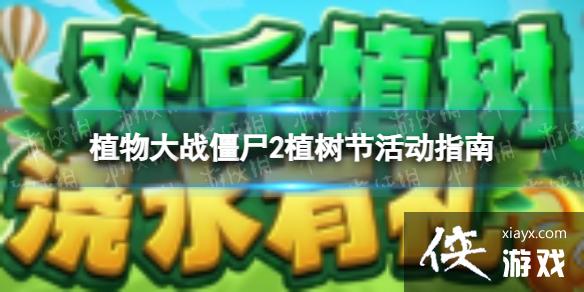 植物大战僵尸2植物节活动是什么 植物大战僵尸2植物节活动是什么
