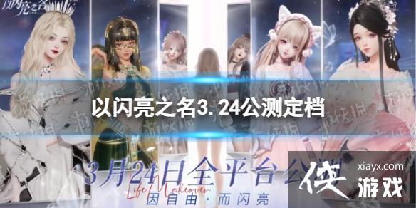 以闪亮之名3.24公测定档 以闪亮之名3.24公测定档