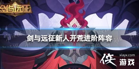 剑与远征新人开荒进阶阵容 剑与远征新人开荒进阶阵容