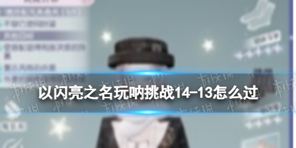 ������֮��������ս14-13��ô��