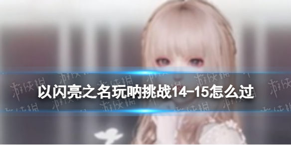 ������֮��������ս14-15��ô��