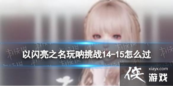 ������֮��������ս14-15��ô��