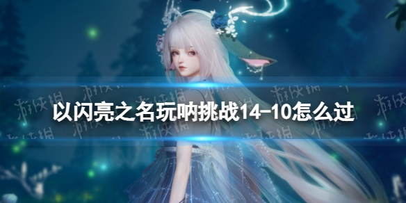 ������֮��������ս14-10��ô��