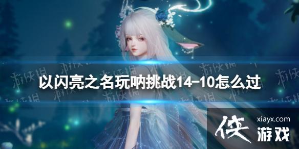 ������֮��������ս14-10��ô��