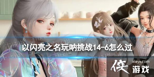 ������֮��������ս14-6��ô��