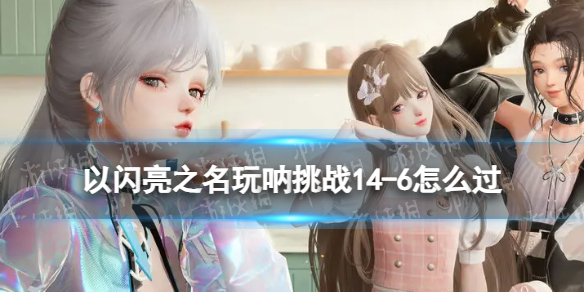 ������֮��������ս14-6��ô��