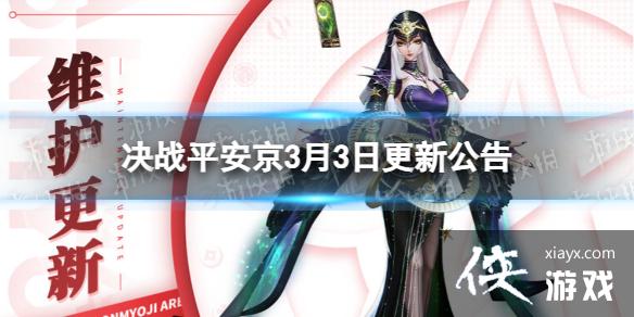 决战平安京3月3日更新公告 决战平安京3月3日更新公告