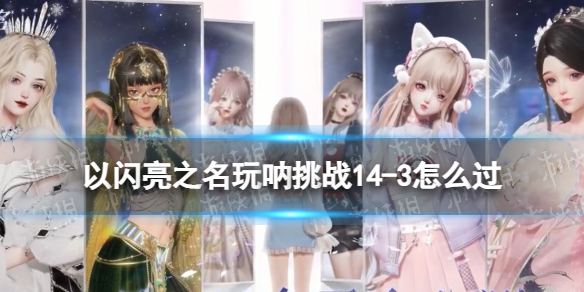 ������֮��������ս14-3��ô��