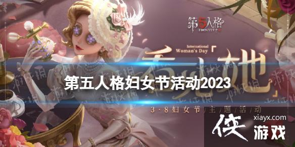 第五人格妇女节活动2023 第五人格妇女节活动2023