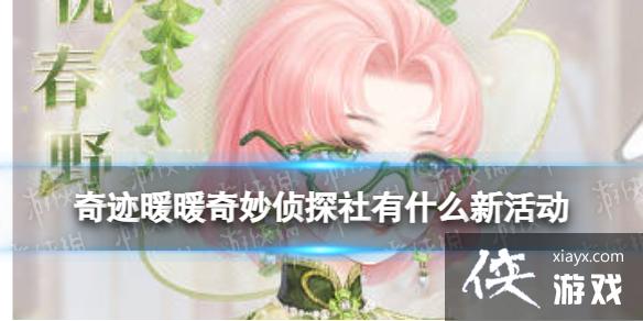 奇迹暖暖奇妙侦探社有什么新活动 奇迹暖暖奇妙侦探社有什么新活动