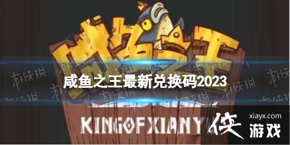咸鱼之王最新兑换码2023 咸鱼之王最新兑换码2023
