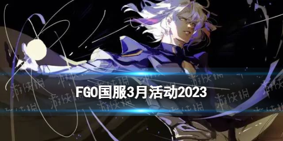 FGO2023��3�»