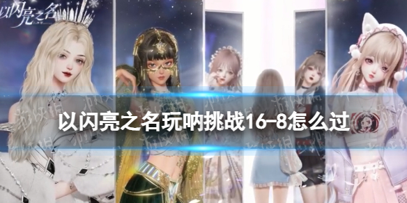 ������֮��������ս16-8��ô��