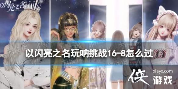 ������֮��������ս16-8��ô��