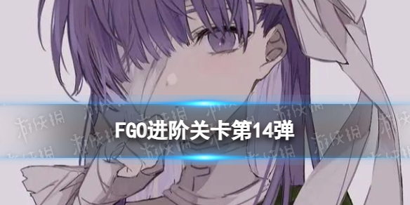 FGO���׹ؿ���14����ô��