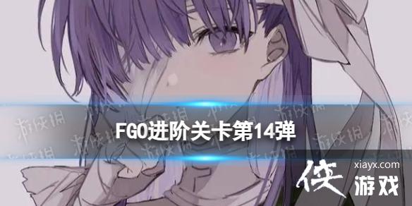 FGO׹ؿ14ô