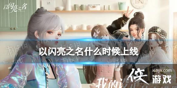 以闪亮之名什么时候上线 以闪亮之名什么时候上线