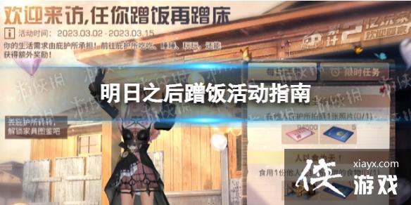 明日之后蹭饭活动指南 明日之后蹭饭活动指南