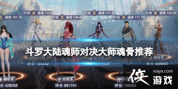 斗罗大陆魂师对决大师魂骨推荐 斗罗大陆魂师对决大师魂骨推荐
