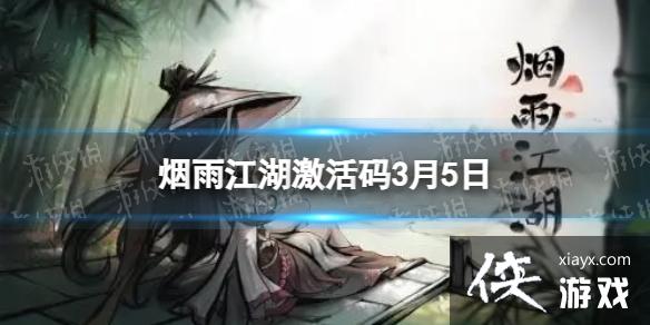 烟雨江湖激活码3月5日 烟雨江湖激活码3月5日