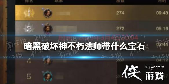 暗黑破坏神不朽法师带什么宝石 暗黑破坏神不朽法师带什么宝石