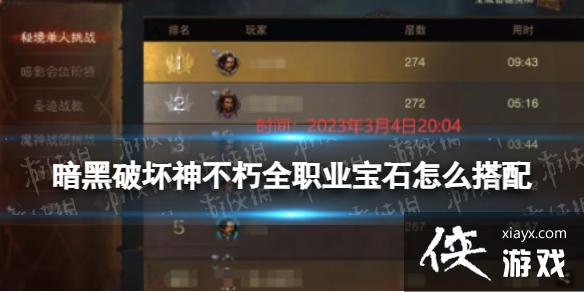 暗黑破坏神不朽全职业宝石怎么搭配 暗黑破坏神不朽全职业宝石怎么搭配