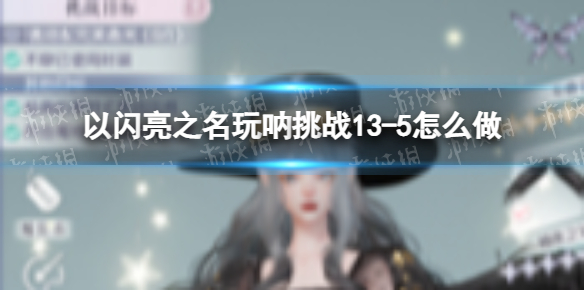 ������֮��������ս13-5��ô��