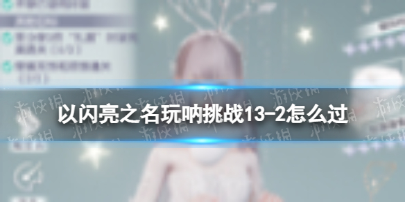 ������֮��������ս13-2��ô��