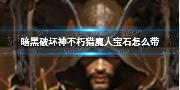 �����ƻ�������ħ�˱�ʯ��ô��