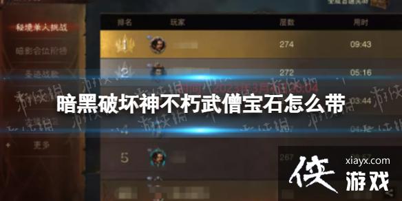 暗黑破坏神不朽武僧宝石怎么带 暗黑破坏神不朽武僧宝石怎么带